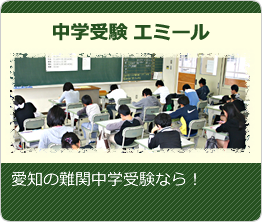中学受験エミール