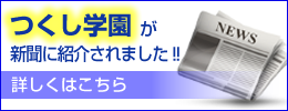 つくし学園が新聞に紹介されました。