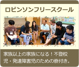 「家族以上の家族になる」ロビンソンフリースクール