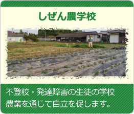 不登校・発達障害の生徒のための学校「つくし農学校」